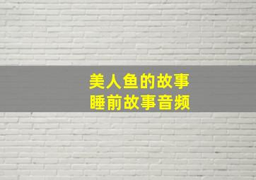 美人鱼的故事 睡前故事音频